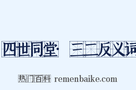 四世同堂·三二反义词是什么意思的图片
